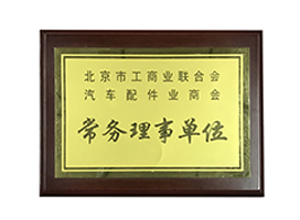 常務(wù)理事單位